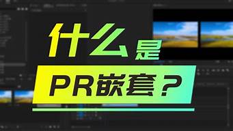 PR入门基础教学