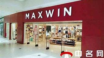 maxwin是什么品牌 分辨衣服裤子含甲醛的方式(maxwin是啥品牌衣服)