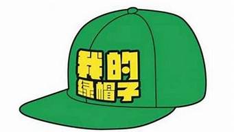 绿帽子的意思是(绿帽子的意思是什么?)