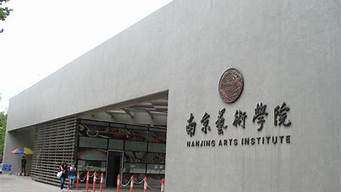 南京艺术学院是211吗百度问答(南京艺术学院是几本大学)
