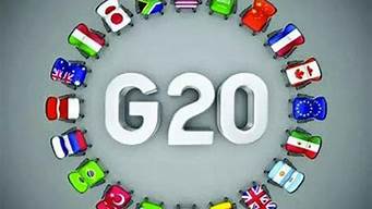 g20是指哪些国家(G20是哪20个国家)