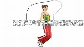 跳绳500个相当于走了多少米(跳500下绳相当于跑步多少)