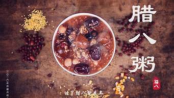 中国传统的腊八节吃什么食物