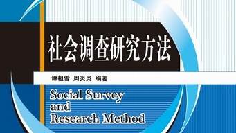 社会调查研究需要遵循的原则有什么(社会调查研究需要遵循的原则有什么作用)