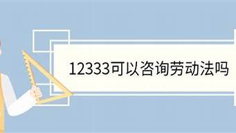 12333能咨询劳动赔偿么(12333会处理劳动合同问题吗)