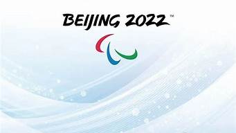 2022年北京冬奥会冬奥村(北京冬奥村正式启动)