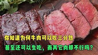 为何牛肉可以生吃(牛肉有生吃的吗,牛肉的烹饪技巧视频)