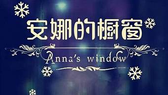 安娜的橱窗的背景故事是什么(安娜的橱窗的可怕故事)
