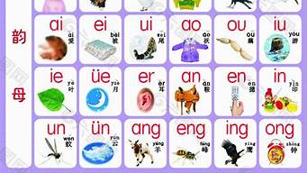 汉语拼音字母表 26个 读法声母韵母(汉语拼音字母表(26个))
