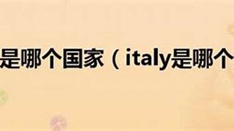 italy是哪个国家 ITALY是什么牌子