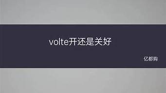 Volte开还是关好(关闭Volte有什么影响吗)