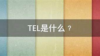 tel是什么意思？TEL是什么的简称