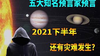 2021世界灾难预言(2021年灾害预言)
