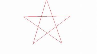 你知道五角星怎么画吗(请问怎么画五角星)