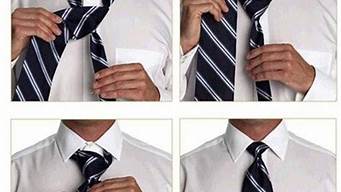 领带怎么打?领带打法图解(打领带简单方法图解)