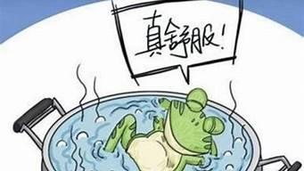 温水煮青蛙是什么意思的简单介绍