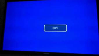 电视蓝屏显示无信号怎么调回正常(有线电视蓝屏无信号怎么调)