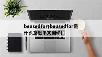 beusedfor是什么意思中文翻译(to beused)