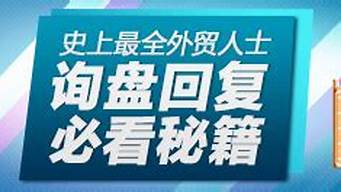 史上最全外贸人士询盘回复必看秘籍