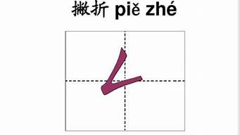 请问横折折撇怎么写(横折折撇怎么写图片带详解)