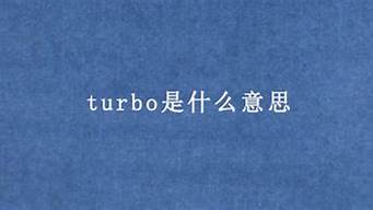 turbo是什么意思(空调上的turbo是什么意思)