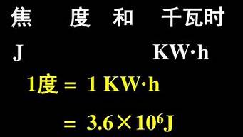 1度电等于多少瓦 1度电等于多少千瓦时(一度电等于多少千瓦时?)