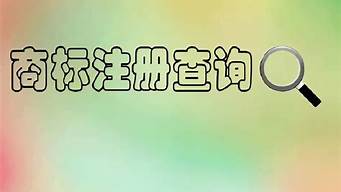 哪里可以查询商标权信息？世界商标查询