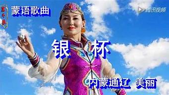 蒙古族蒙语歌曲大全(最流行的蒙语歌曲)