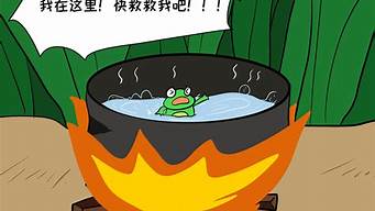 温水煮青蛙的含义(温水煮青蛙的含义是什么)